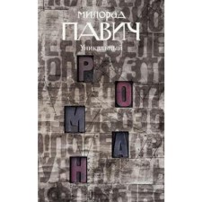 A unique romance. Pavich M.