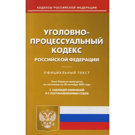 Criminal Procedure Code of the Russian Federation