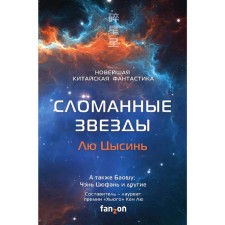 Broken stars. The latest Chinese science fiction. Liu Tsysin