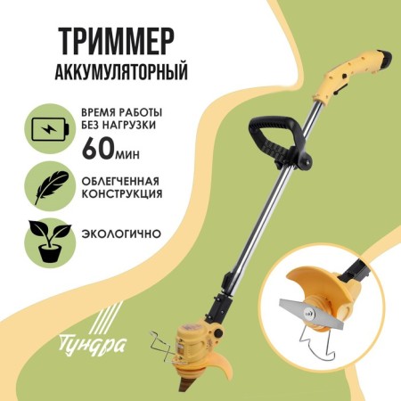 Trimmer battery tundra, 12 V, 300 watts, 1.2 ah, 12000 rpm, telescopic bar