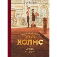 Шерлок Холмс. Этюд в багровых тонах. Дойл А.К., Малье В.