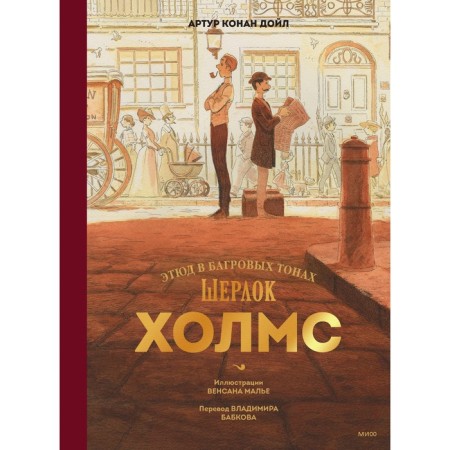 Sherlock Holmes. A study in Scarlet. Doyle A.K., Mali V.