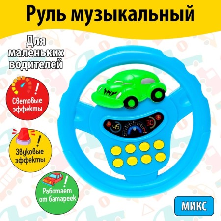 Musical steering wheel, light and sound effects, works from batteries, mix