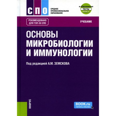 Fundamentals of microbiology and immunology + application. Tests. Textbook. Zemskov A.M., Zemskova V.A., Vorontsova Z.A.