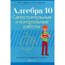 Algebra. 10 class: independent and control work (basic and increased levels). 3rd edition