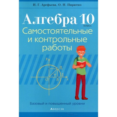 Algebra. 10 class: independent and control work (basic and increased levels). 3rd edition