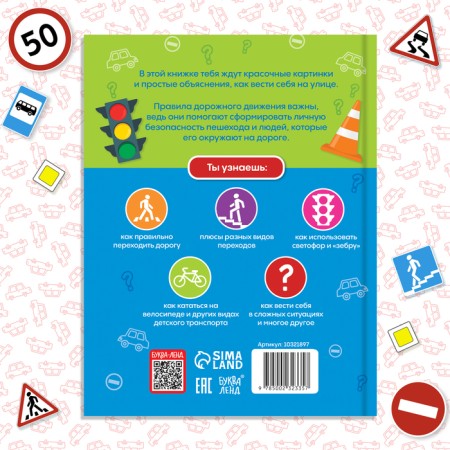 Encyclopedia in solid binding "Rules of the road for children", 48 p.-7