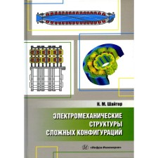 Электромеханические структуры сложных конфигураций. Монография. Шайтор Н.М.