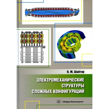 Electromechanical structures of complex configurations. Monograph. Shaitor N.M.