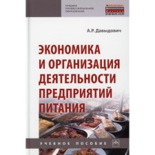 Economics and organization of activities of food enterprises. Davydovich A. R.