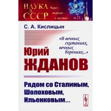 Yuri Zhdanov: next to Stalin, Sholokhov, Ilyenkov ... 