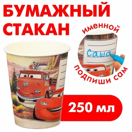 Paper glass "Happy Birthday!", 250 ml, cars