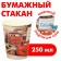 Paper glass "Happy Birthday!", 250 ml, cars
