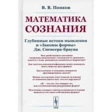 Математика сознания. Попков В.В.