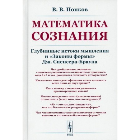 Mathematics of consciousness. Popkov V.V.