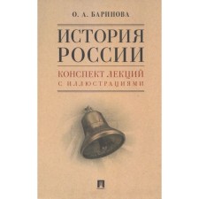 История России. Конспект лекций с иллюстрациями. Баринова О.