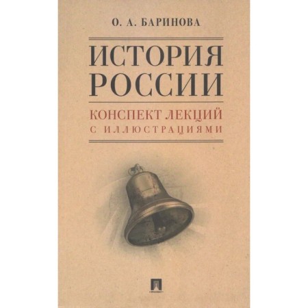 Russian history. Summary of lectures with illustrations. Barinova O.