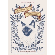 The story of a cat that has changed one life. Recognition of love. Agusty L.