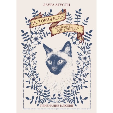 The story of a cat that has changed one life. Recognition of love. Agusty L.