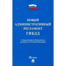 Новый административный регламент ГИБДД