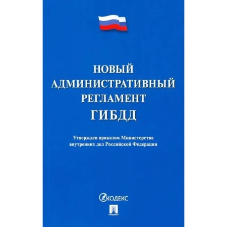 Новый административный регламент ГИБДД