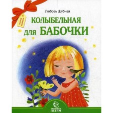 Lullaby for a butterfly. Shubnaya L.
