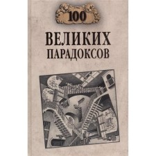 100 great paradoxes. Balandin R.