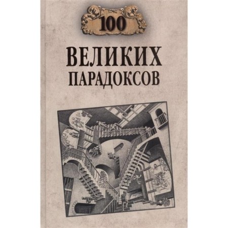 100 great paradoxes. Balandin R.