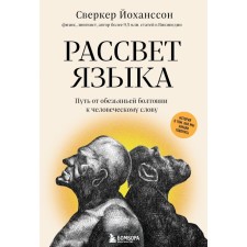 The dawn of the tongue. The path from a monkey chatter to the human word: the story of how we started talking