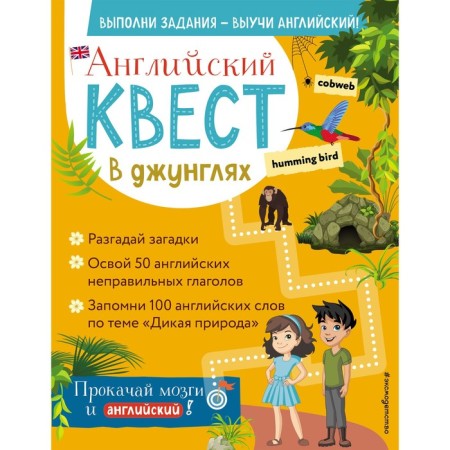 English quest. In the jungle. Incorrect verbs and 100 useful words. R. E. Bus
