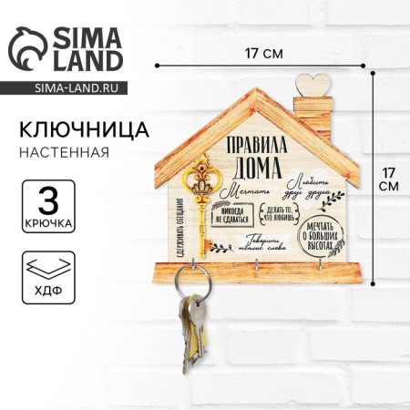 Wall keynet "Key, Rules at home."
