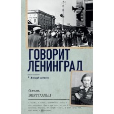Says Leningrad. Bergholts O.F.