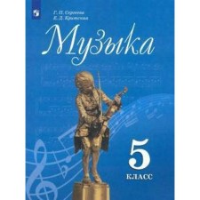 Учебник. ФГОС. Музыка, 2021 г. 5 класс. Сергеева Г. П.