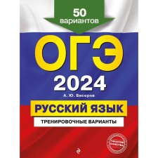 OGE-2024. Russian language. Training options. 50 options. Biserov A.Yu.