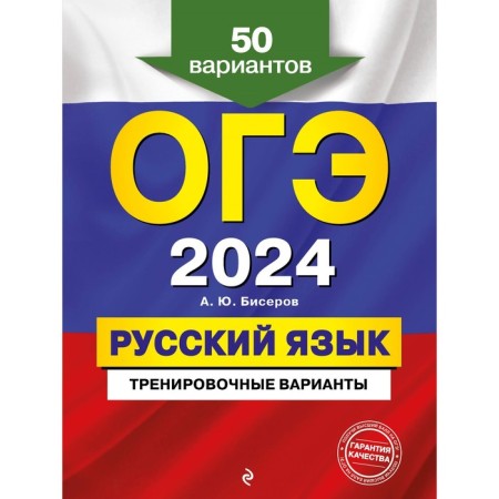 OGE-2024. Russian language. Training options. 50 options. Biserov A.Yu.