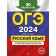 OGE-2024. Russian language. Training options. 50 options. Biserov A.Yu.