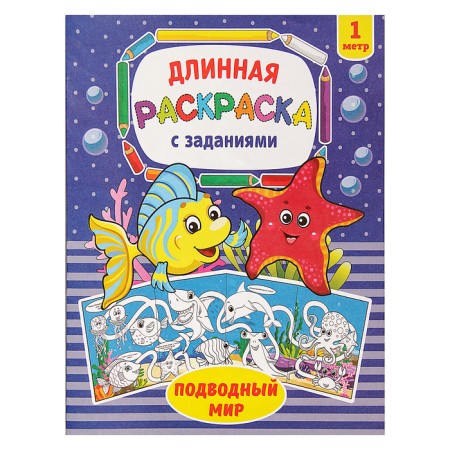 Coloring long "Underwater World"