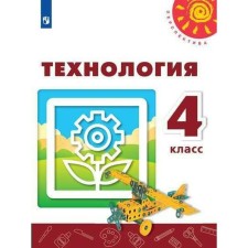 Учебник. ФГОС. Технология, 2021 г. 4 класс. Роговцева Н. И.