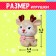 Toy-Surprise "Nyam-Yum Surprise", New Year, mix