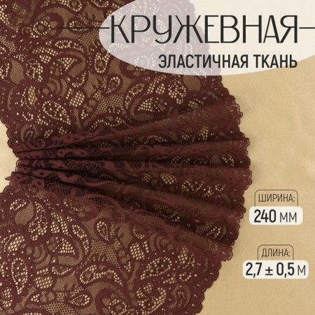 Lace elastic fabric, 240 mm × 2.7 ± 0.5 m, chocolate color