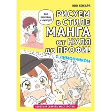 We draw in the style of manga from zero to pro with a lemon. Yuya K.