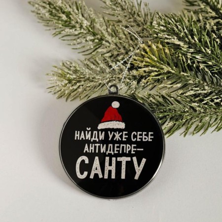 Christmas tree toy-shara for the New Year “Find yourself an antideparest”, D = 7.5 cm-3