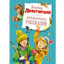 A big book of stories. Dragunsky V.