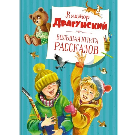 A big book of stories. Dragunsky V.
