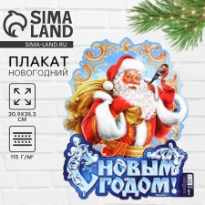 Happy New Year poster, Santa Claus, 30 x 39.5 cm