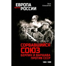 A broken alliance. Berlin and Warsaw against the USSR. 1934-1939. Alekseychik Y.Ya.