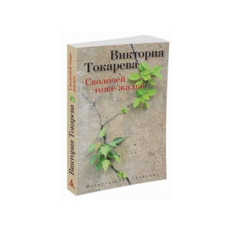 Slave also sorry. Tokareva V.