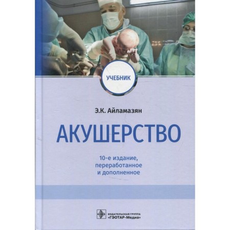 Obstetrics. 10th edition, processed and supplemented. Iilamazyan E.K.