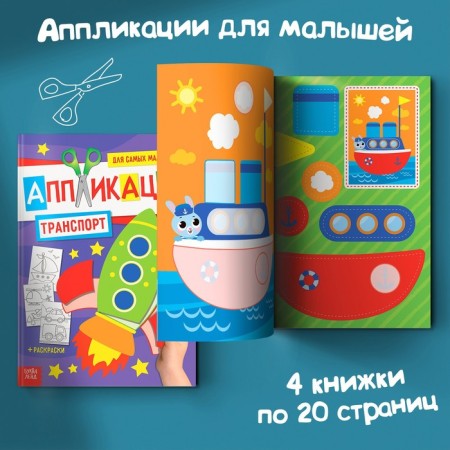 Applications for kids A4 set “My first applications”, 4 pcs. 20 p.-7