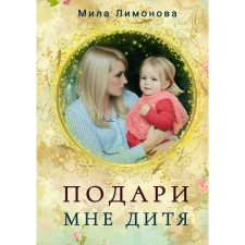Give me a child. Limonova M.